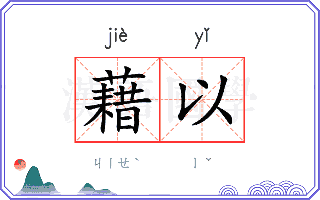 藉以