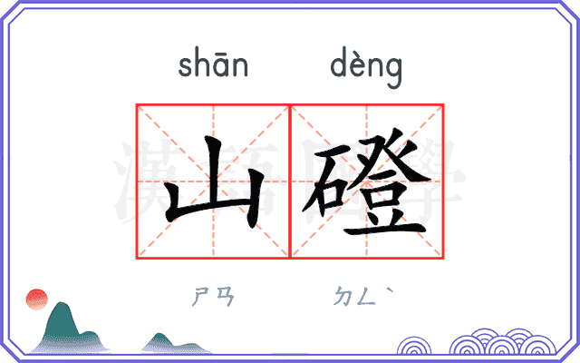 山磴