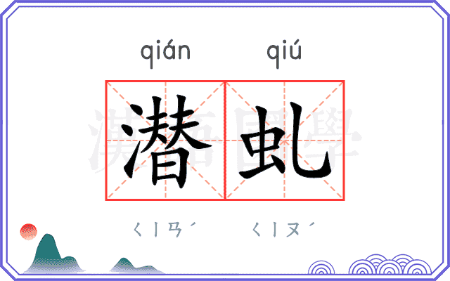 潜虬