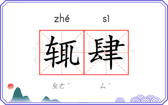 辄肆