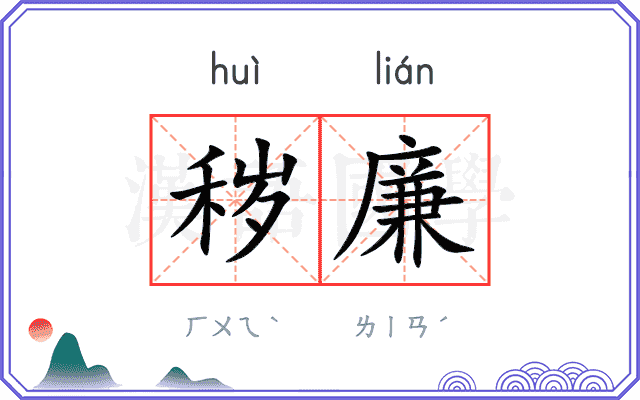 秽廉