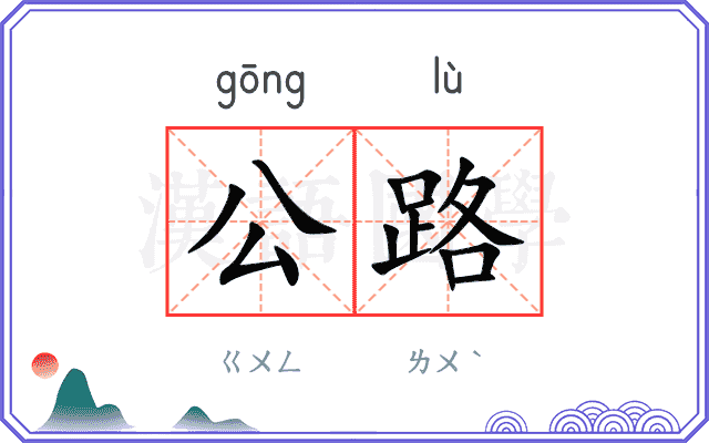 公路