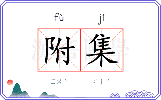 附集