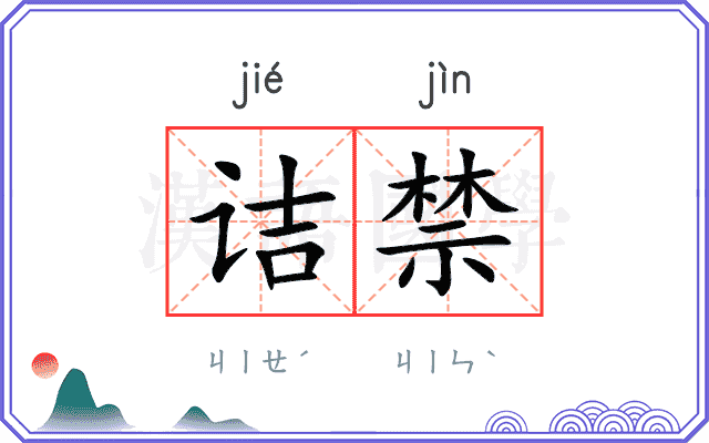 诘禁