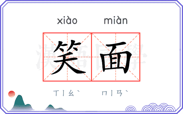 笑面