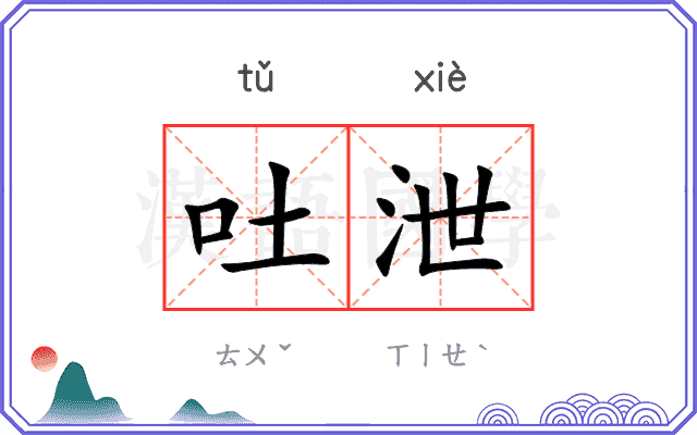 吐泄
