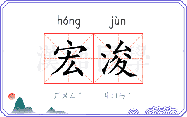 宏浚