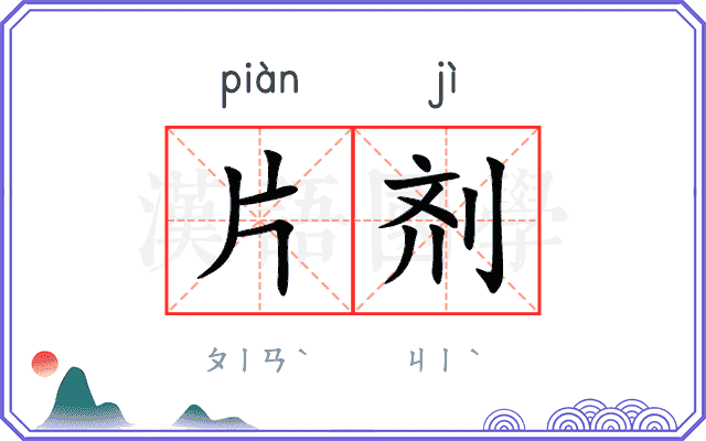 片剂