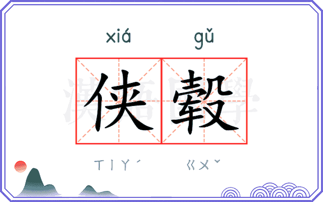 侠毂