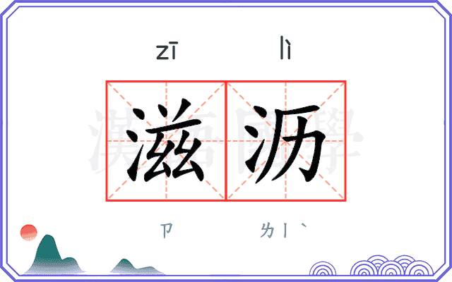 滋沥