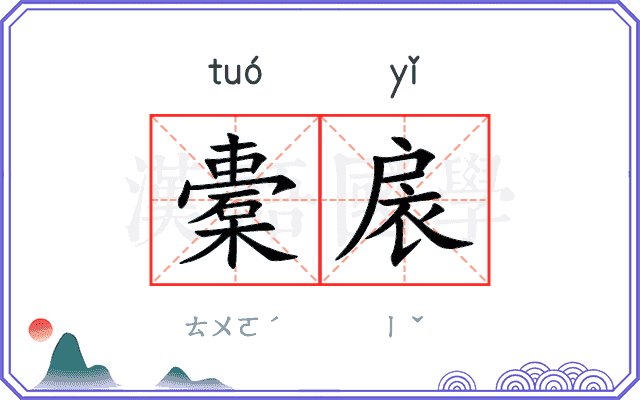 橐扆