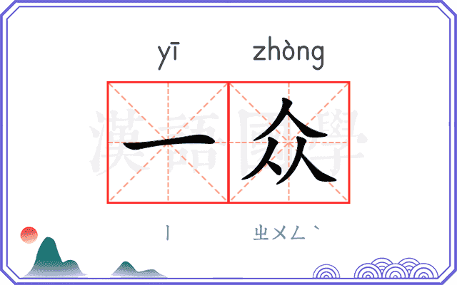 一众