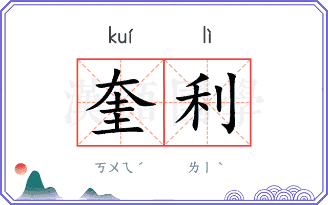 奎利