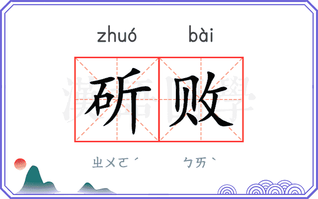 斫败