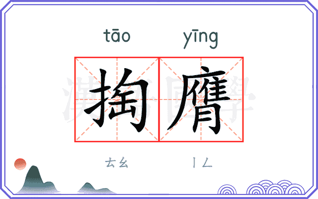 掏膺