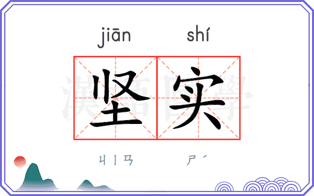 坚实