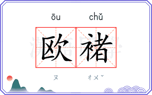 欧褚