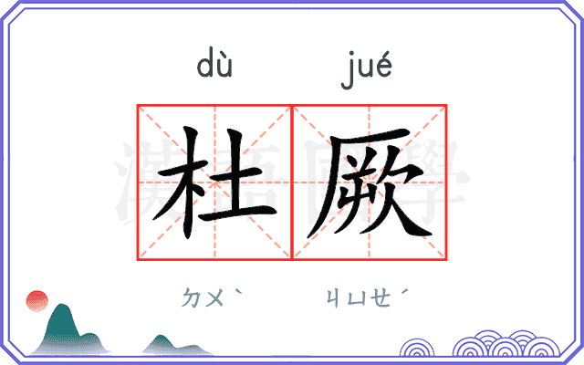 杜厥