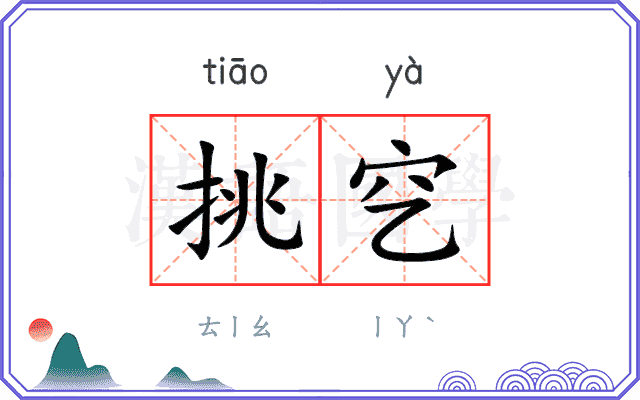 挑穵