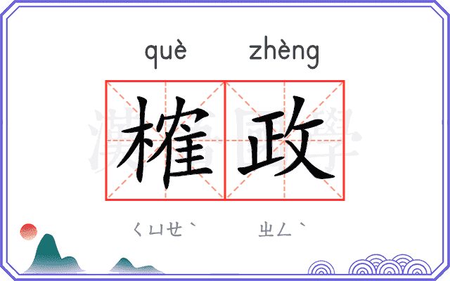 榷政
