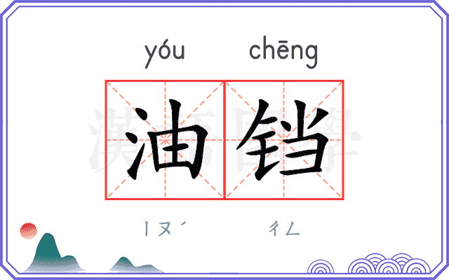 油铛