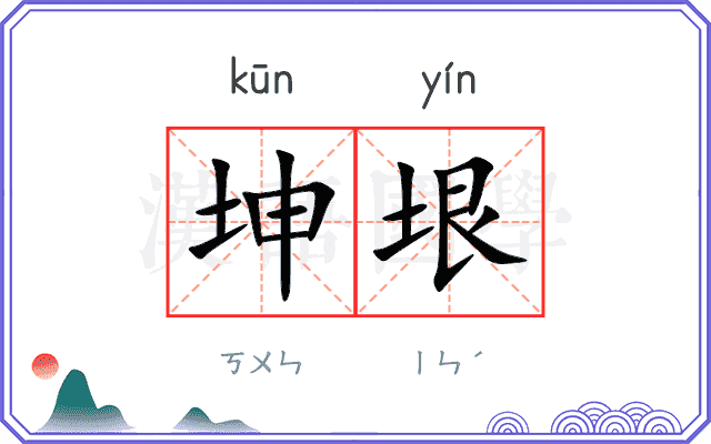 坤垠