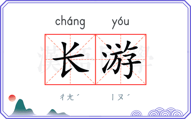 长游
