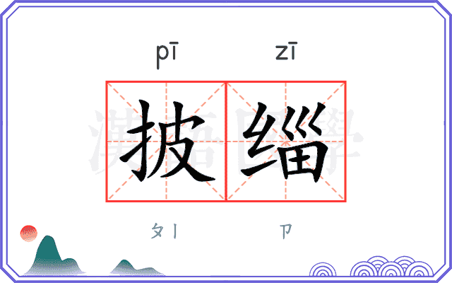 披缁
