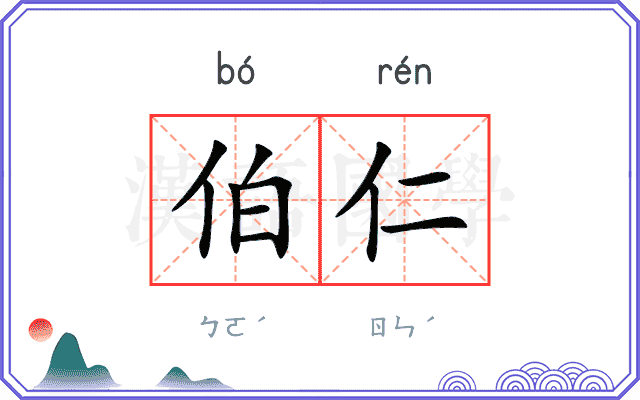 伯仁