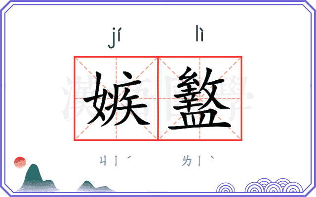 嫉盭