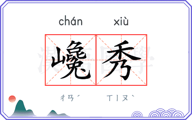 巉秀