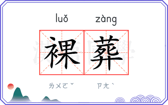 裸葬