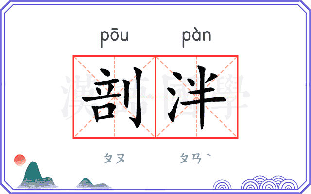 剖泮