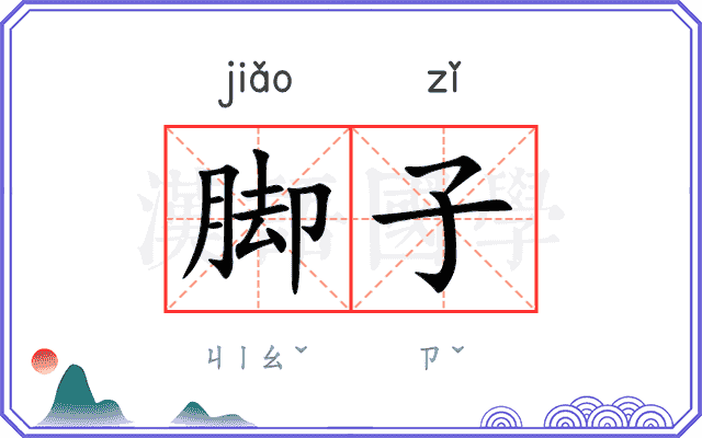 脚子