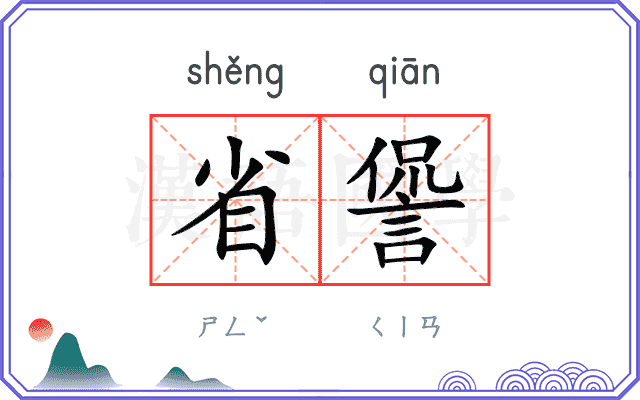 省諐