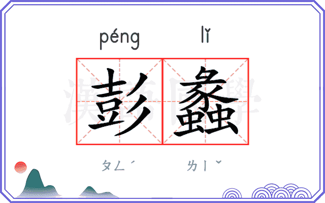 彭蠡