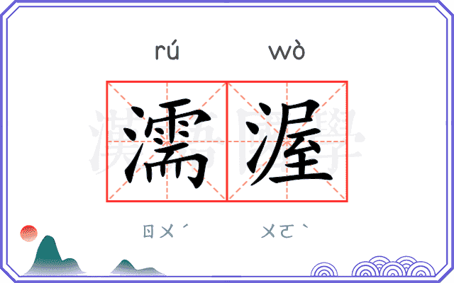 濡渥
