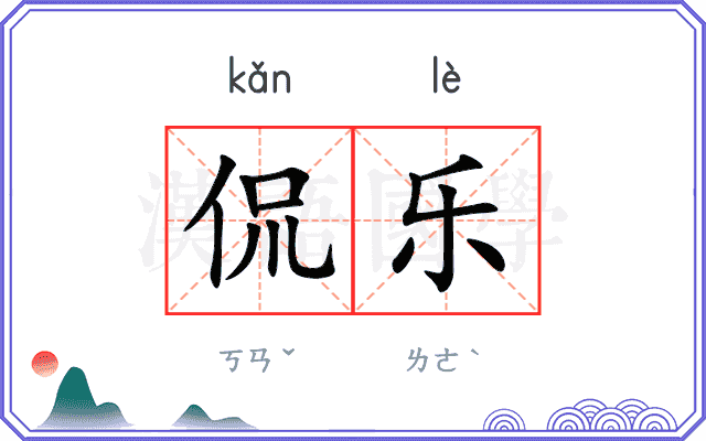 侃乐