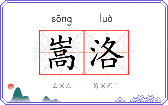 嵩洛