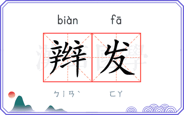辫发