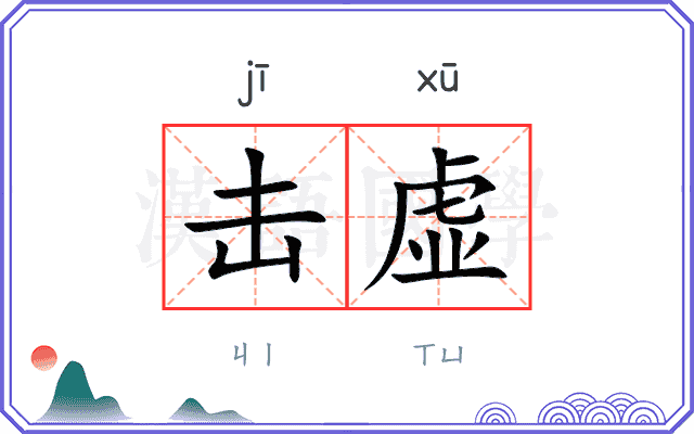 击虚