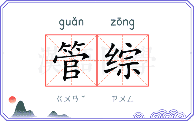 管综