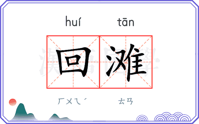 回滩