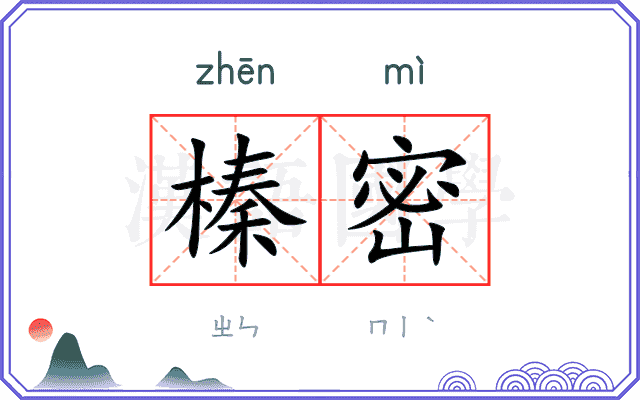 榛密