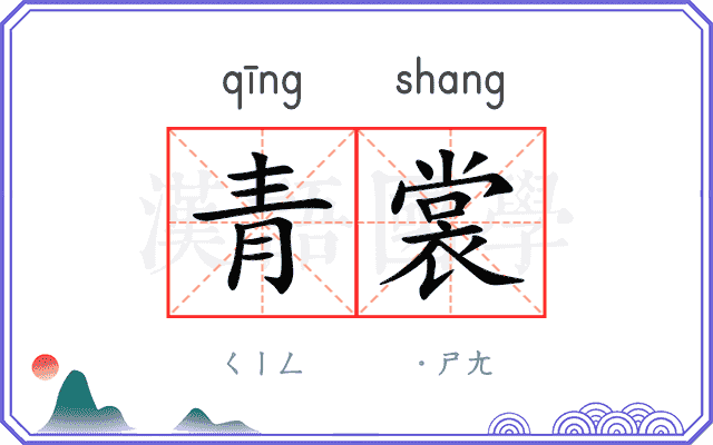 青裳