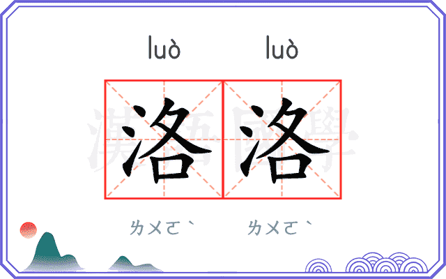 洛洛