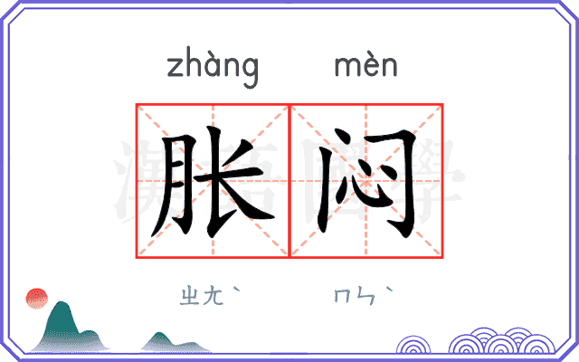 胀闷