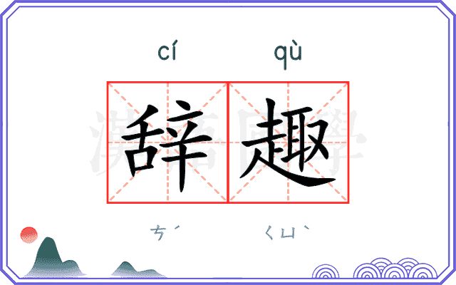 辞趣