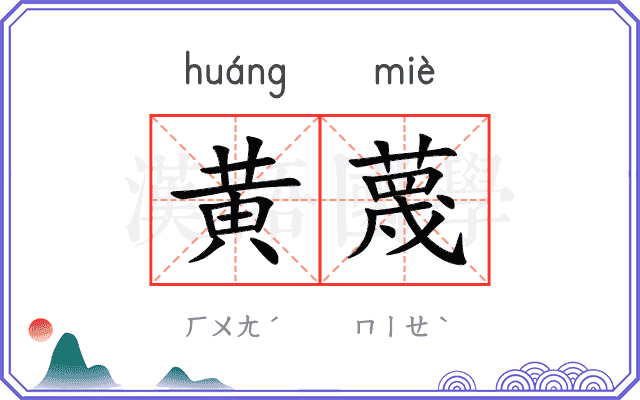 黄蔑