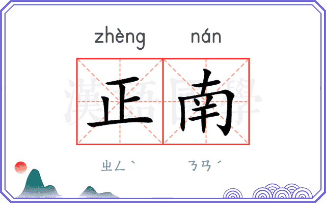 正南